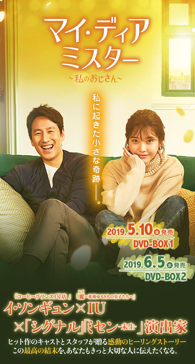 新品★マイ・ディア・ミスター ~私のおじさん~ DVD-BOX1&2＊韓国ドラマ